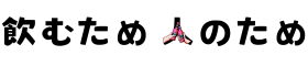 飲むため人のため